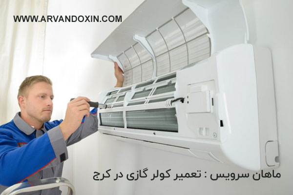 مرکز تعمیر کولر گازی در کرج