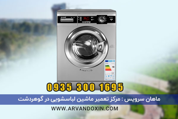 تعمیر ماشین لباسشویی در گوهردشت