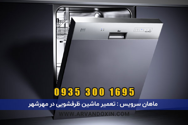 مرکز تعمیر ماشین ظرفشویی در مهرشهر کرج