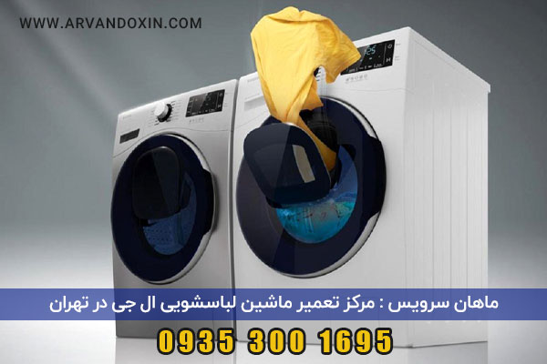 تعمیر ماشین لباسشویی ال جی در تهران