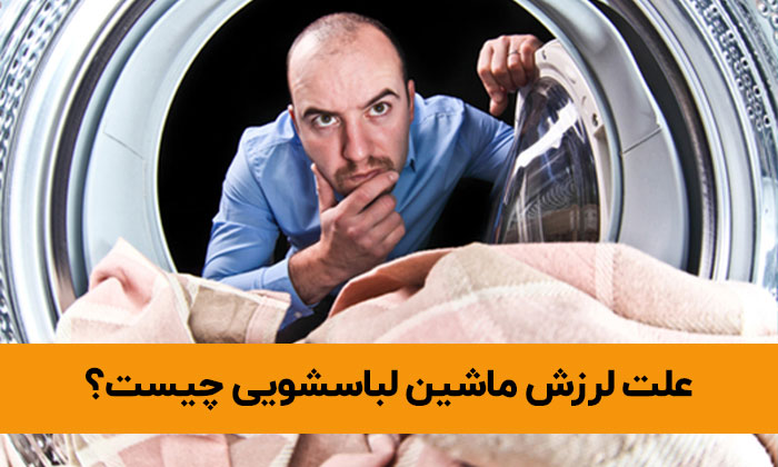5 علت شایع لرزش ماشین لباسشویی