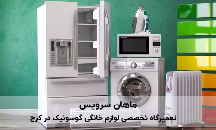 تعمیرات گوسونیک در کرج