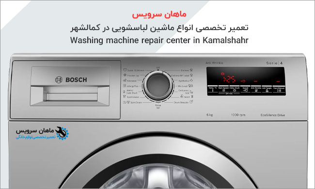 تعمیر ماشین لباسشویی در کمالشهر