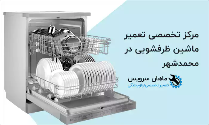 تعمیر ماشین ظرفشویی در محمدشهر