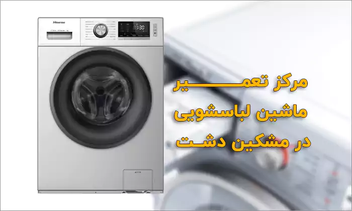تعمیر ماشین لباسشویی در مشکین دشت