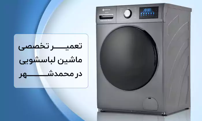 تعمیر ماشین لباسشویی در محمدشهر