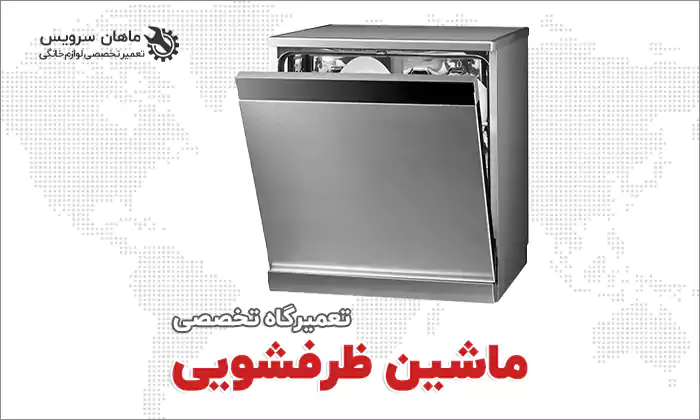 تعمیر ماشین ظرفشویی در گلشهر