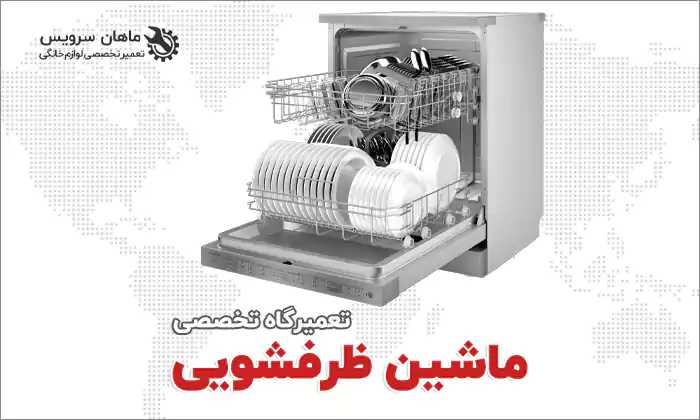 تعمیر ماشین ظرفشویی در مهرشهر