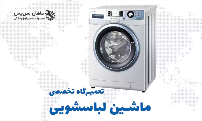تعمیر ماشین لباسشویی در شاهین