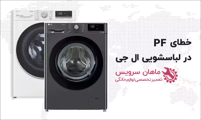 خطای PF در ماشین لباسشویی ال جی