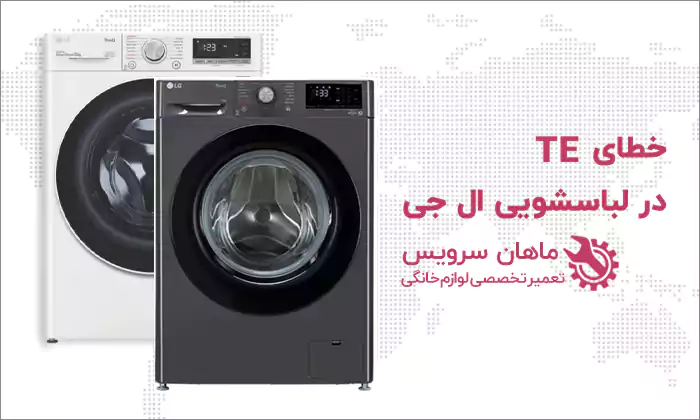 خطای TE در ماشین لباسشویی ال جی